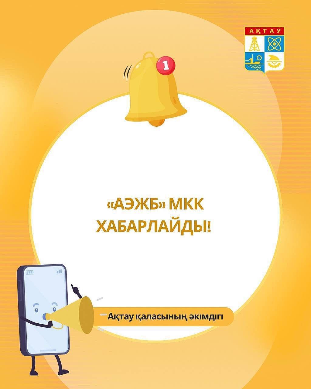 Ақтаудың бірнеше шағын ауданында жарық сөндіріледі
