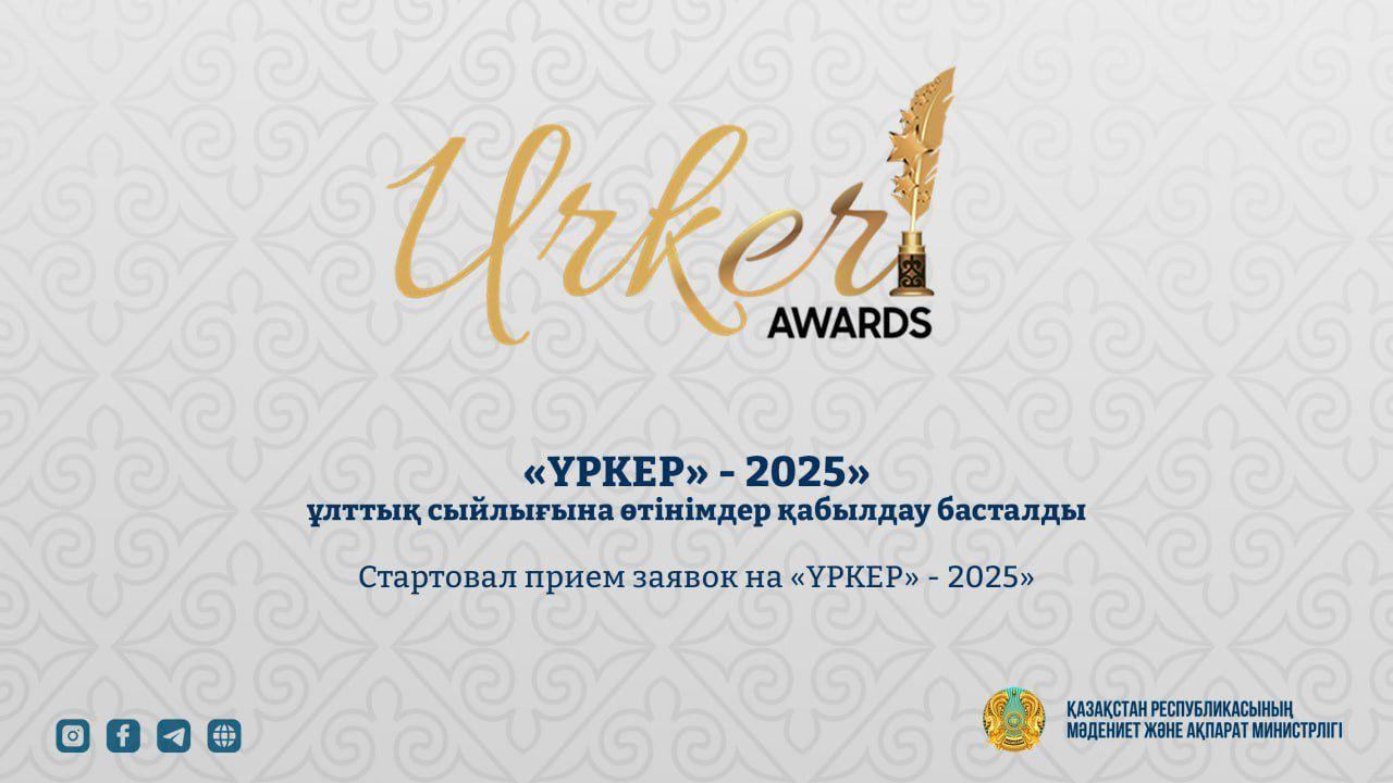 Стартовал прием заявок на «ҮРКЕР» - 2025»