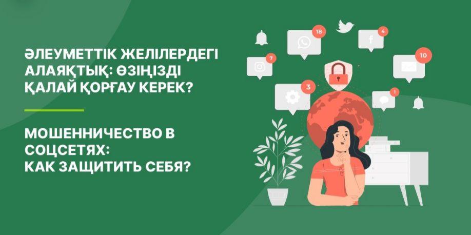 Әлеуметтік желілердегі алаяқтан өзіңізді қалай қорғау керек?