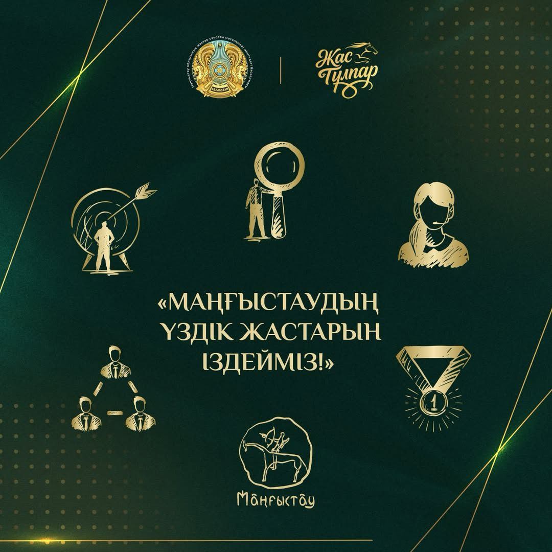 Маңғыстауда «Жас Тұлпар» облыстық жастар премиясына өтінім қабылдау басталды