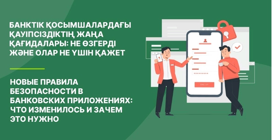 Новые правила безопасности в банковских приложениях: что изменилось и зачем это нужно