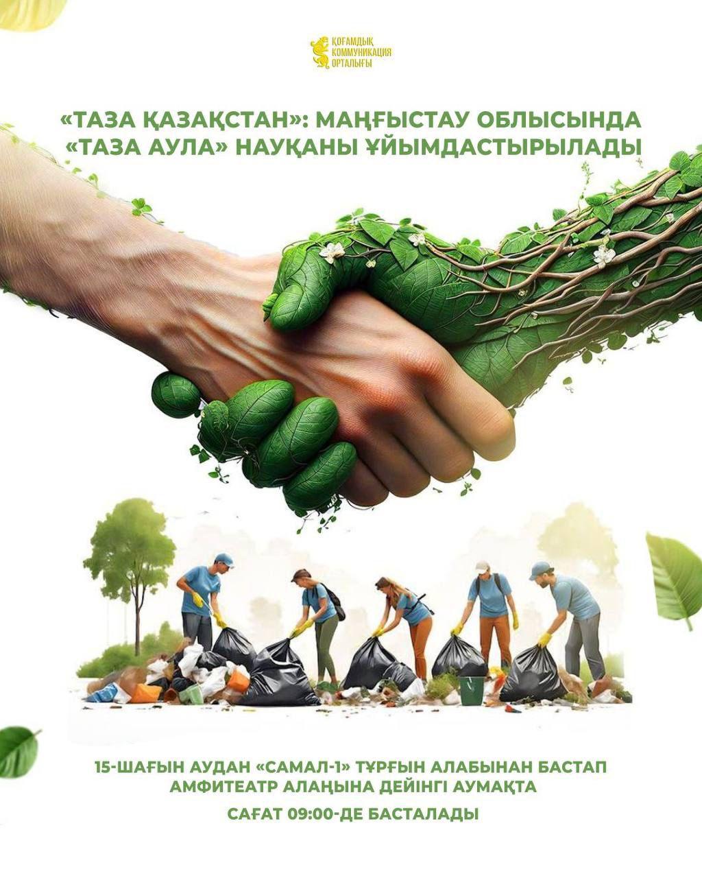 «Таза Қазақстан»: Маңғыстау облысында «Таза аула» науқаны ұйымдастырылады