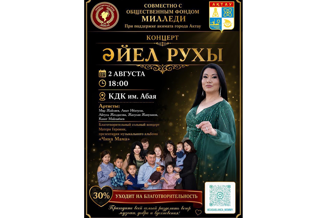 Ақтауда «Әйел рухы» қайырымдылық концерті өтеді