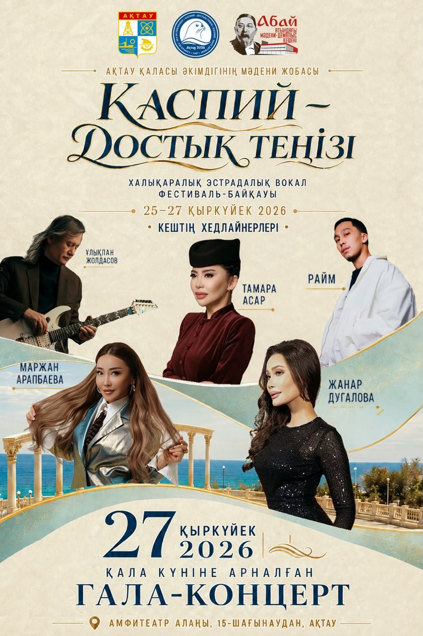 В Актау состоится международный фестиваль «Каспий – море дружбы»