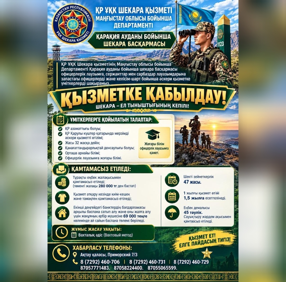Маңғыстауда Шекара қызметі келісімшарт бойынша әскери қызметке шақырады