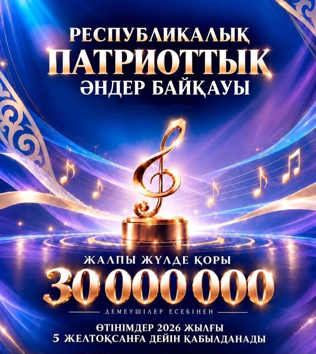 В Казахстане к 35-летию Независимости пройдет конкурс патриотических песен