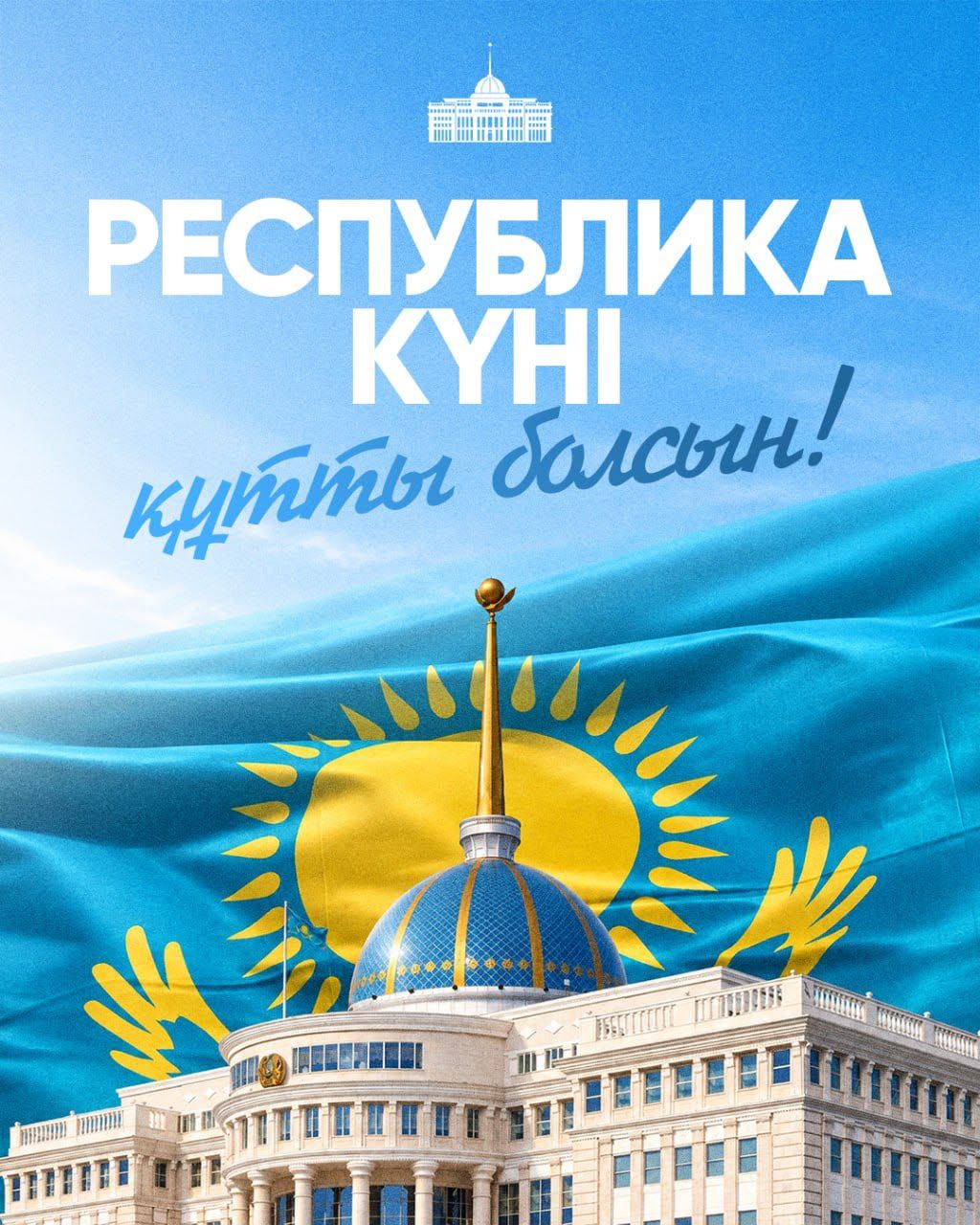 Президент Қасым-Жомарт Тоқаев Республика күнімен құттықтады