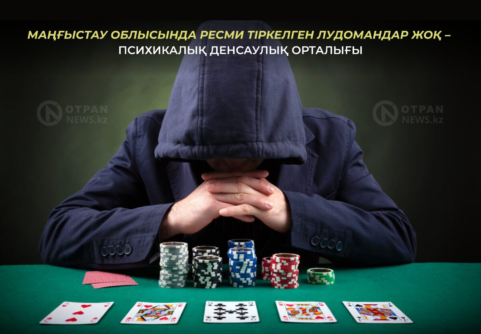 Маңғыстау облысында ресми тіркелген лудомандар жоқ – психикалық денсаулық орталығы