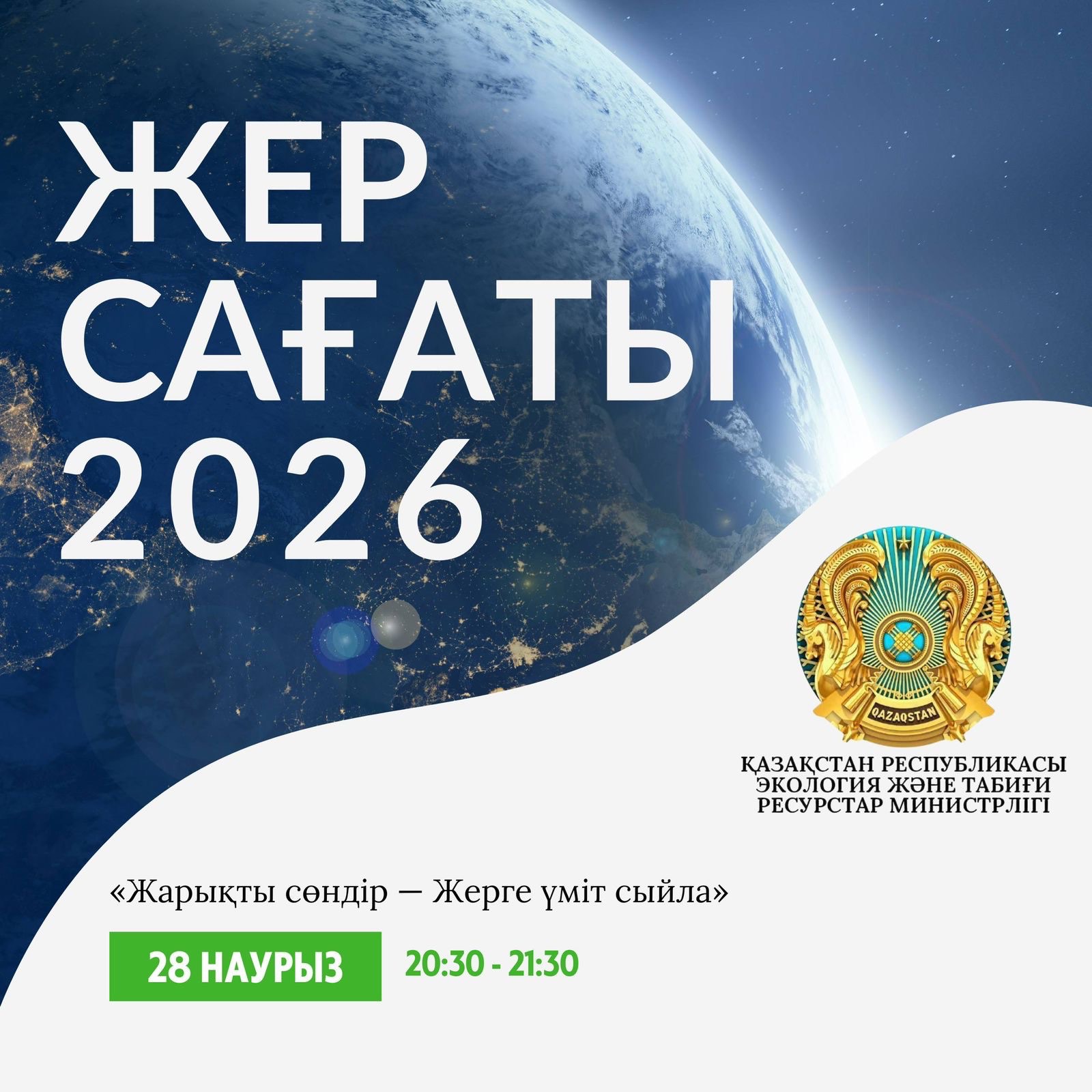 Бүгін Жер сағаты акциясы өтеді