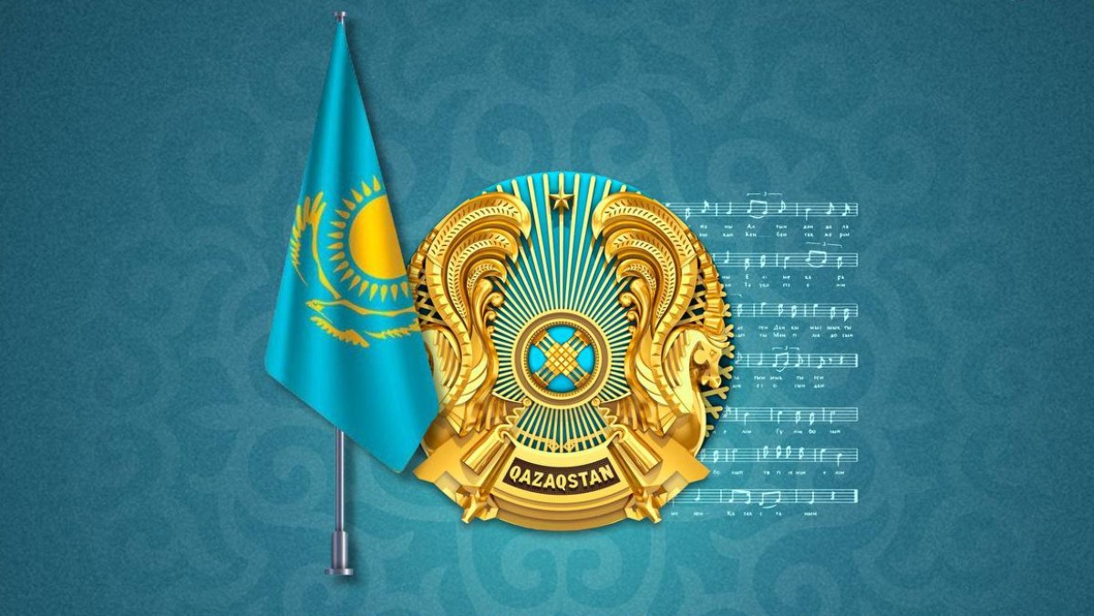 4 маусым - Қазақстан Республикасының Мемлекеттік рәміздері күні