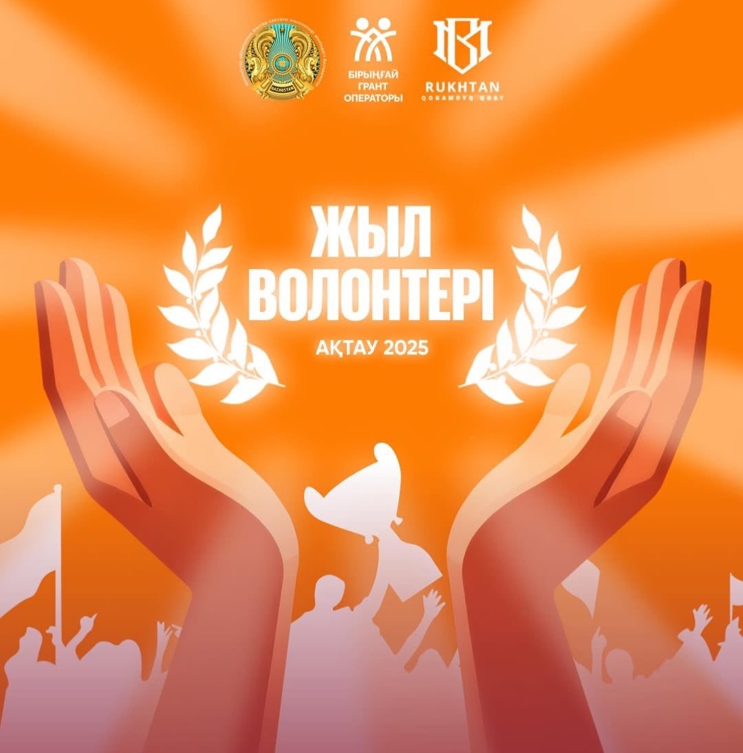 В Мангистау определят лучшего волонтёра года