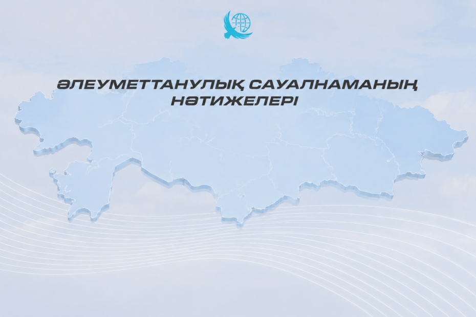 Более 84% казахстанцев одобряют текущий курс развития страны – результаты соцопроса