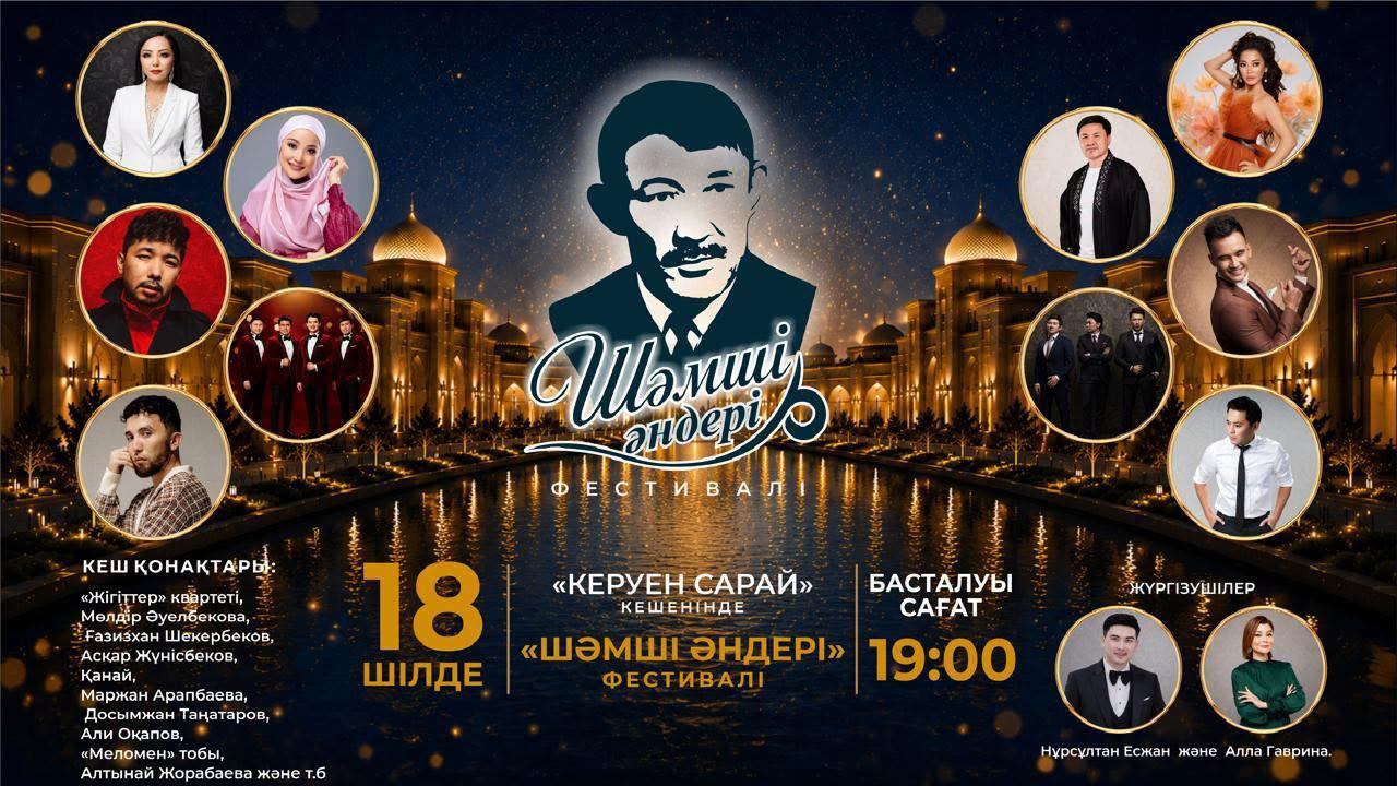 Түркістанда Шәмші Қалдаяқовтың әндеріне арналған «Шәмші әндері» өнер фестивалі өтеді