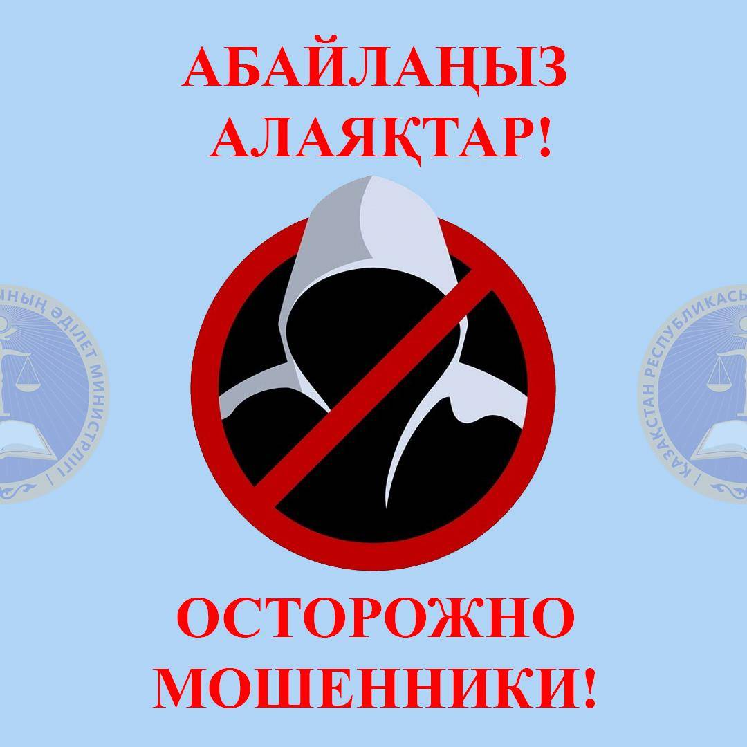 Генпрокуратура РК: Мошенники меняют тактику