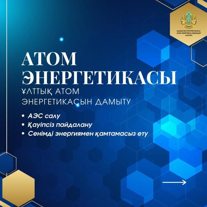 Қазақстанның атом саласын дамыту - энергетика, өнеркәсіп, ғылым, технология және кадр даярлау бағыттарын қамтитын кешенді жұмыс
