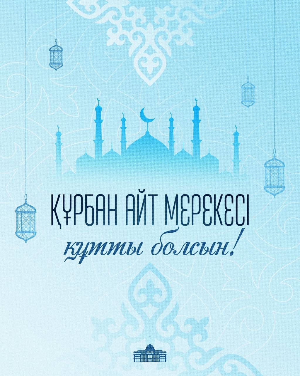 Президент Касым-Жомарт Токаев поздравил казахстанцев с праздником Курбан айт