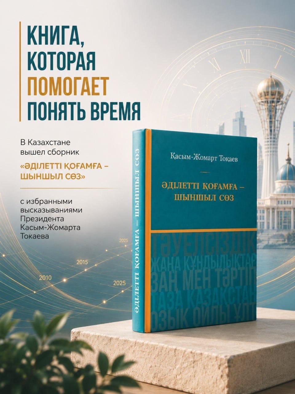 В Казахстане издана книга «Әділетті қоғамға шыншыл сөз», в которой собраны избранные высказывания Президента Республики Казахстан Касым-Жомарта Токаева