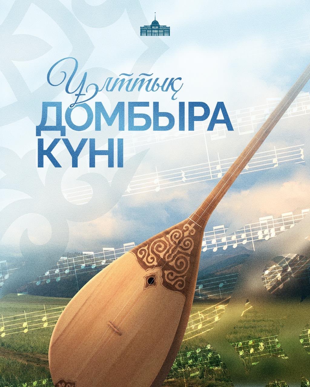 Президент Ұлттық Домбыра күнімен құттықтады
