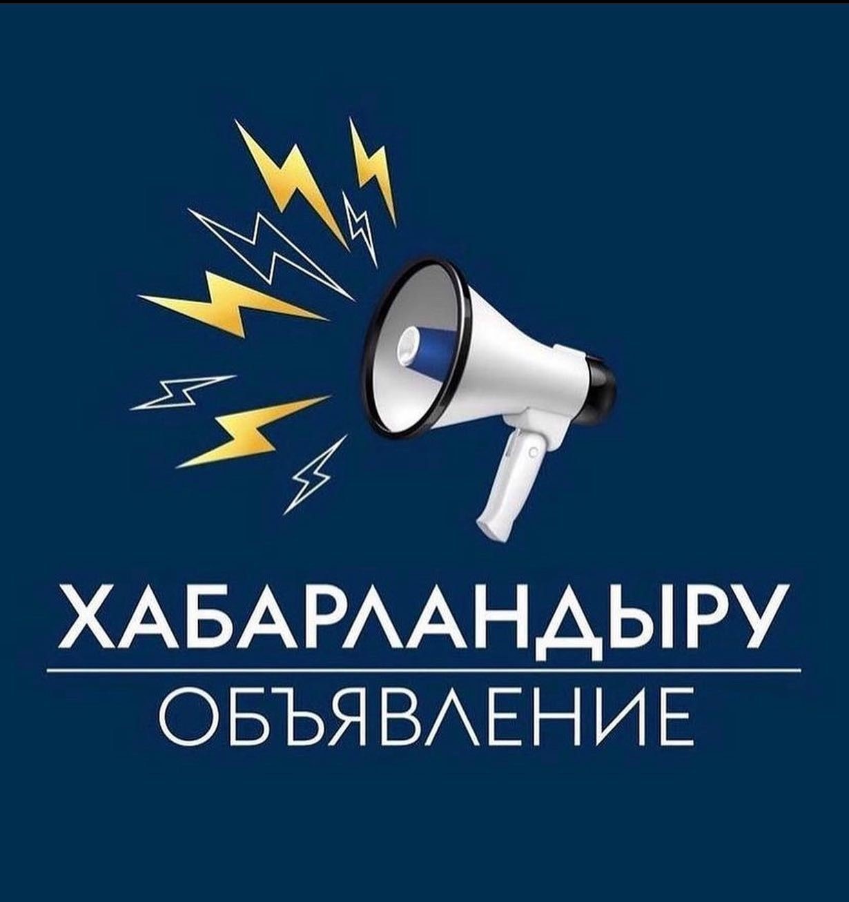Объявление!