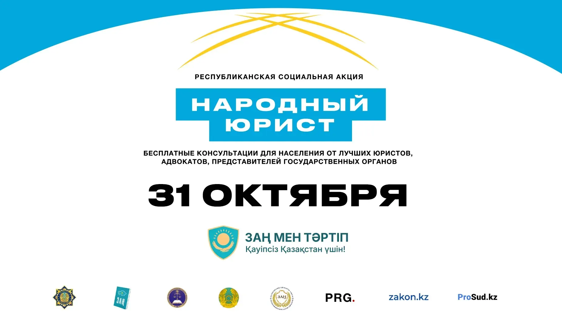 31 октября по всей стране пройдет акция "Народный юрист"