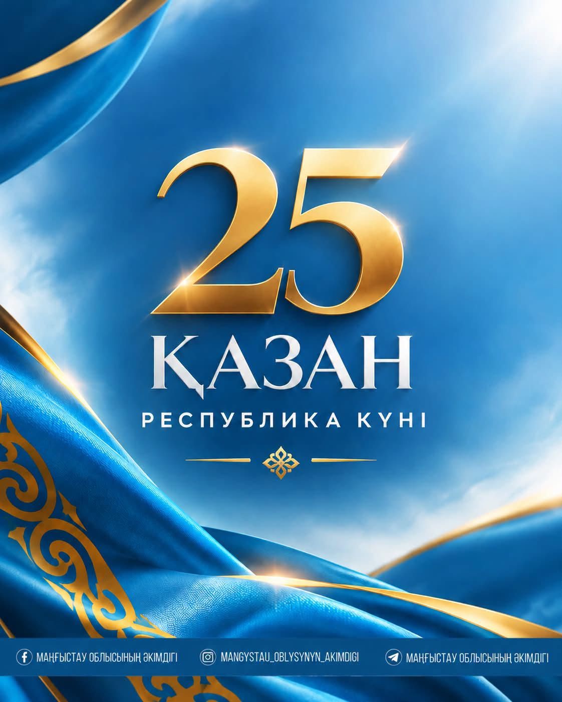 Маңғыстау облысының әкімі Республика күнімен құттықтады