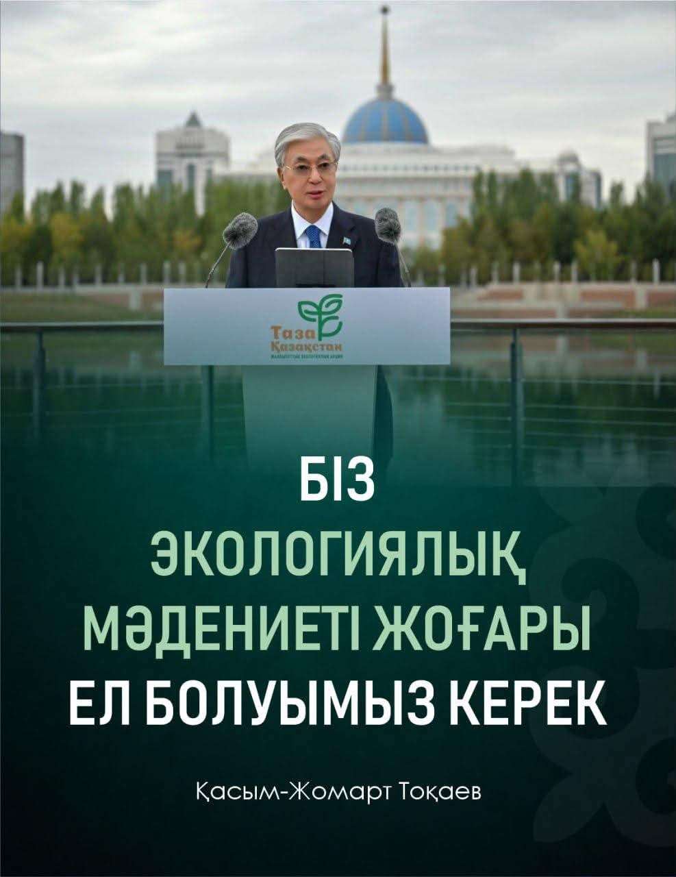 «Таза Қазақстан» экологиялық мәдениетті қалыптастыруға жол ашады