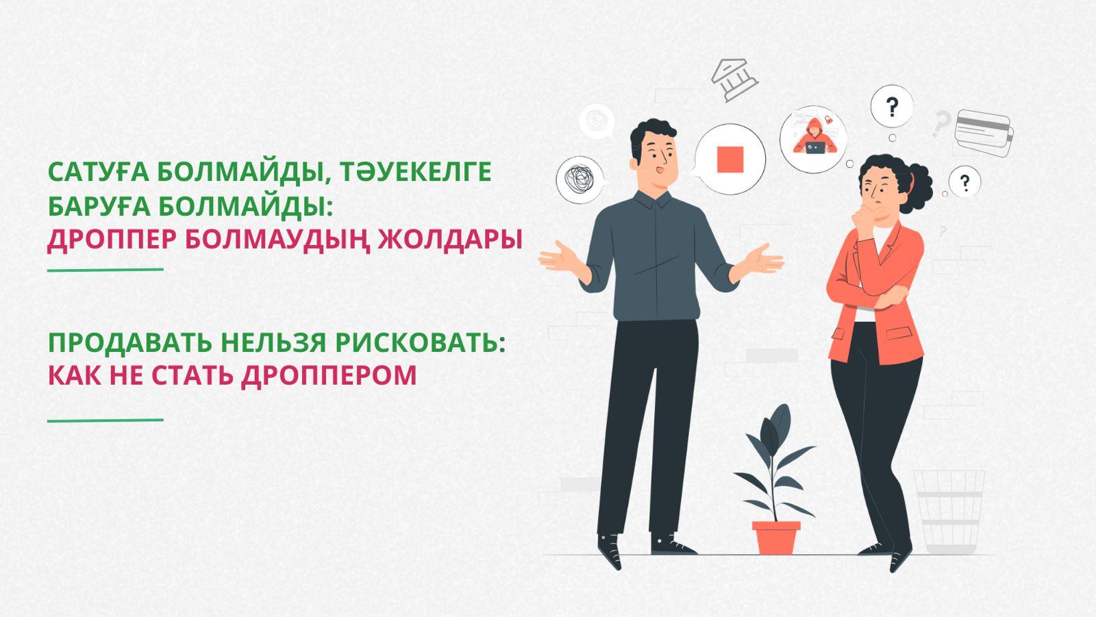САТУҒА БОЛМАЙДЫ, ТӘУЕКЕЛГЕ БАРУҒА БОЛМАЙДЫ: дроппер болмаудың жолдары