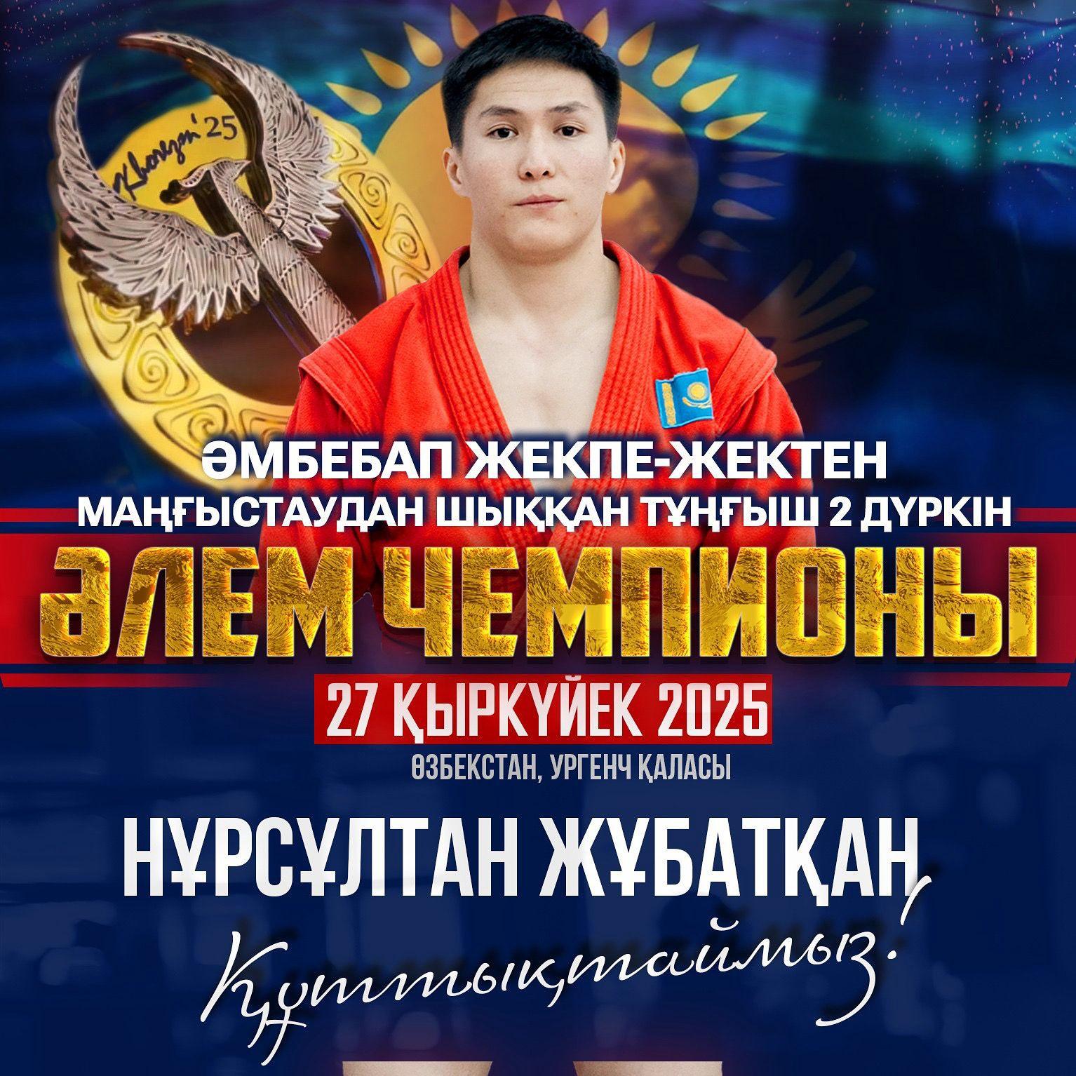 Чемпионат мира по универсальному бою: Нурсултан Жубаткан из Мангистау завоевал золото