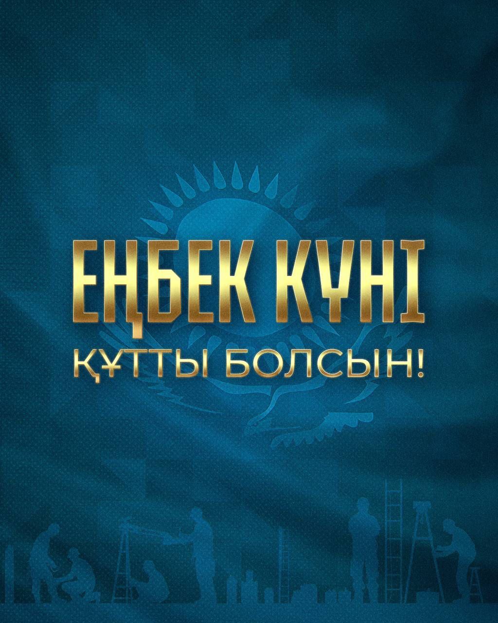 Касым-Жомарт Токаев поздравил казахстанцев с Днём труда