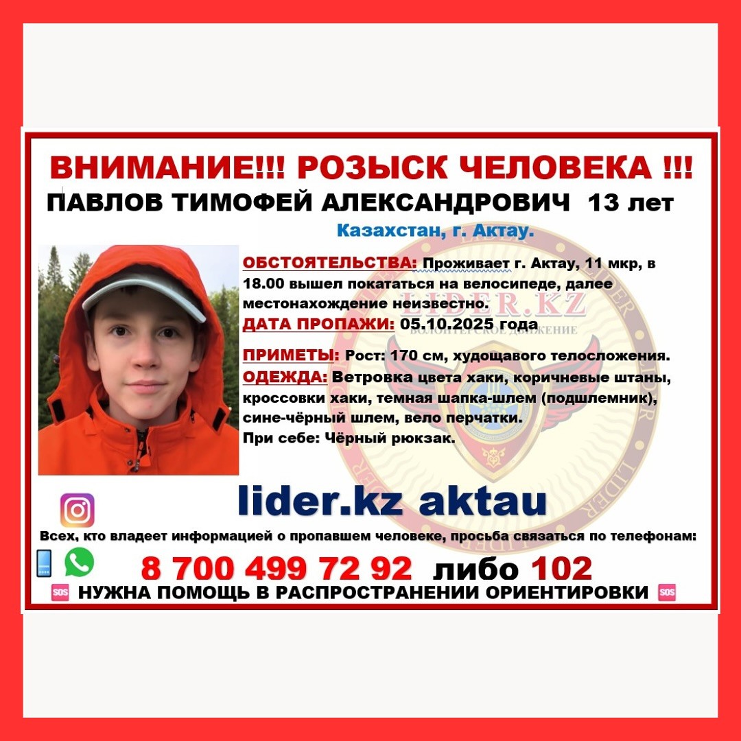 В Актау пропал 13-летний подросток
