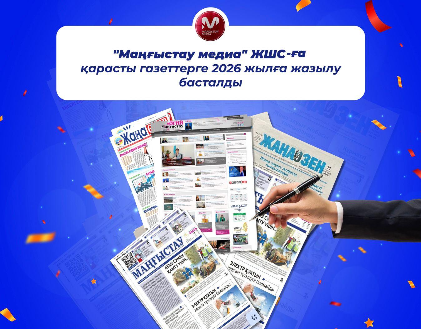 Началась подписка на газеты в составе ТОО «Маңғыстау медиа»