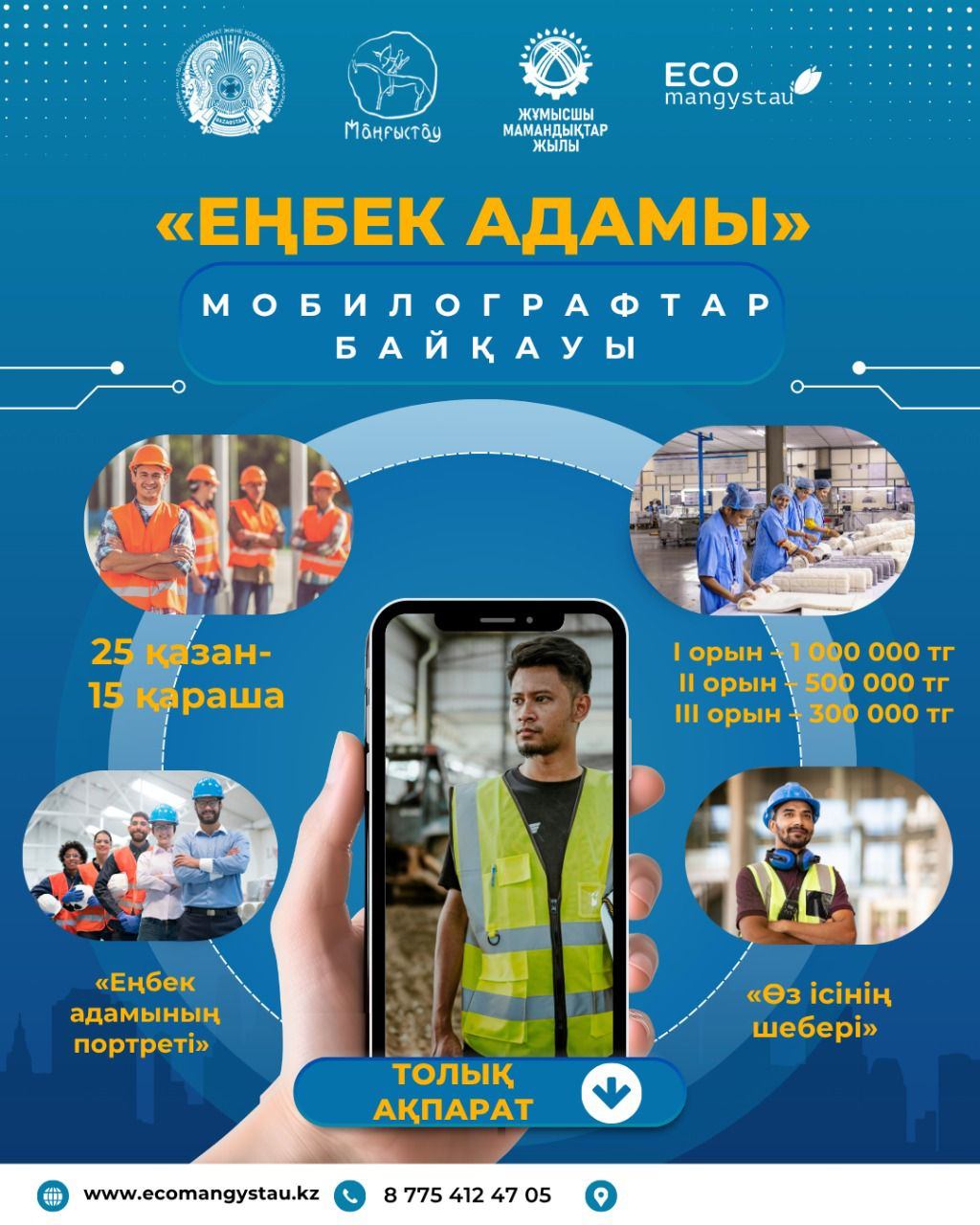 В Мангистау стартовал конкурс мобильных видеографов «Человек труда»