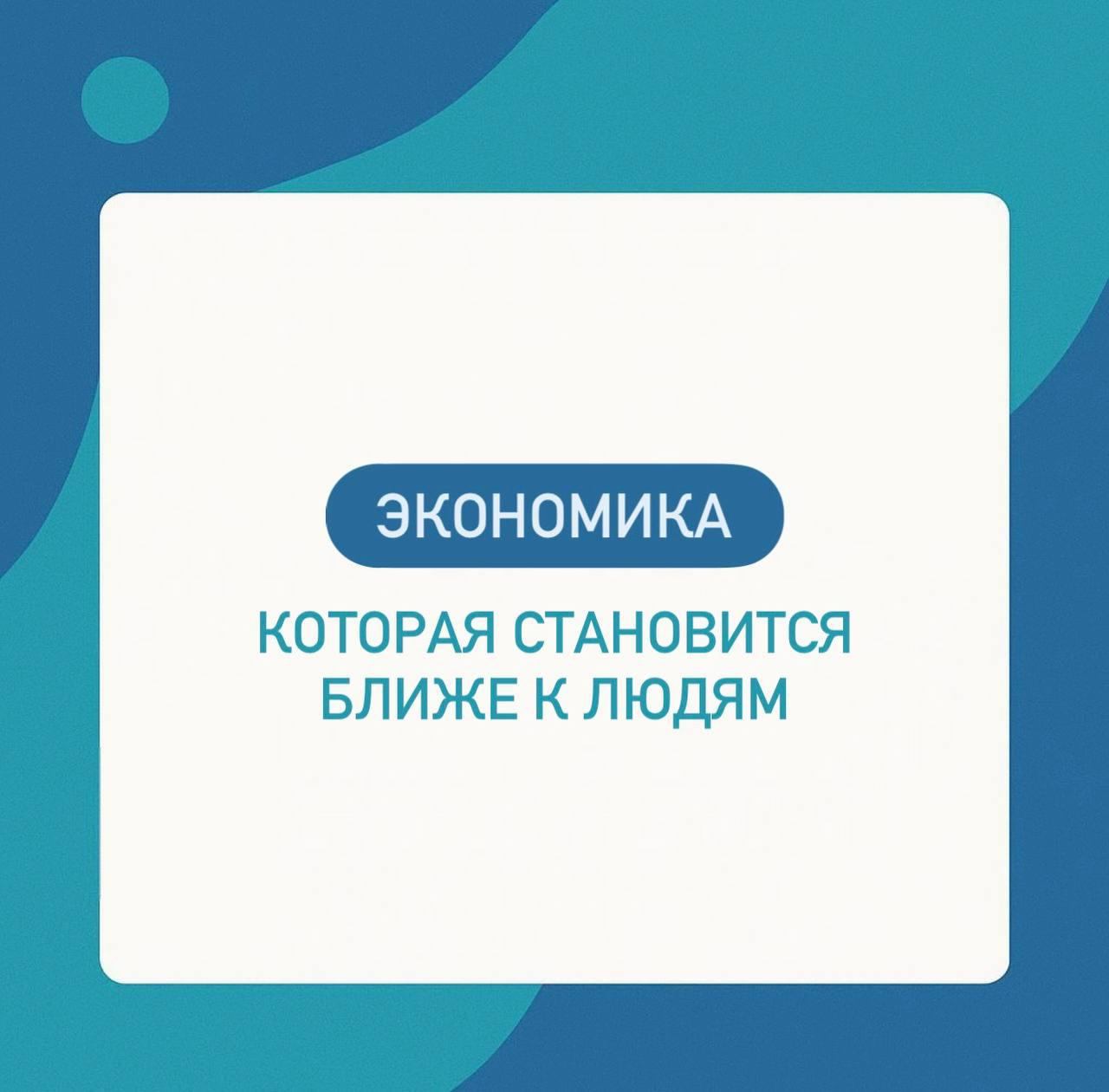 Экономика, которая становится ближе к людям