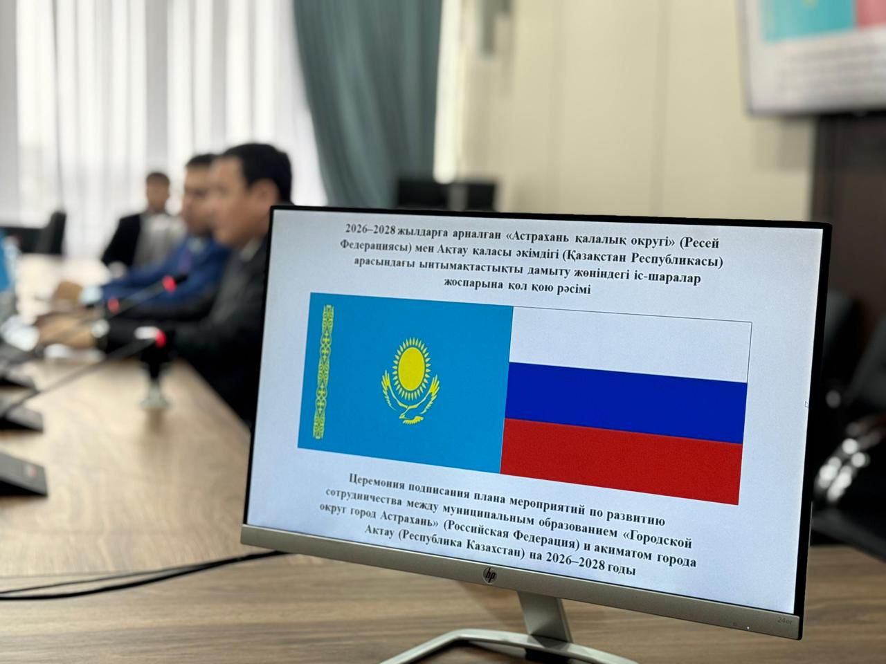 Актау и Астрахань согласовали план совместных мероприятий на 2026–2028 годы
