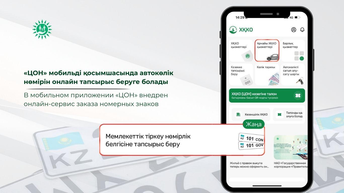 В мобильном приложении «ЦОН» внедрен онлайн-сервис заказа номерных знаков
