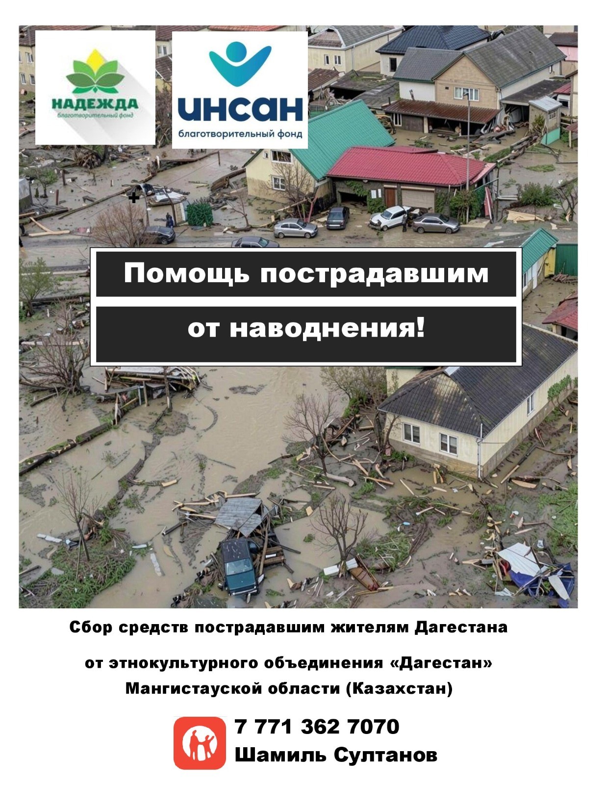 Мангистаусцы оказывают гуманитарную помощь Дагестану