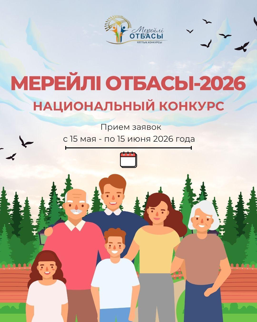 Национальный конкурс «Мерейлі отбасы»