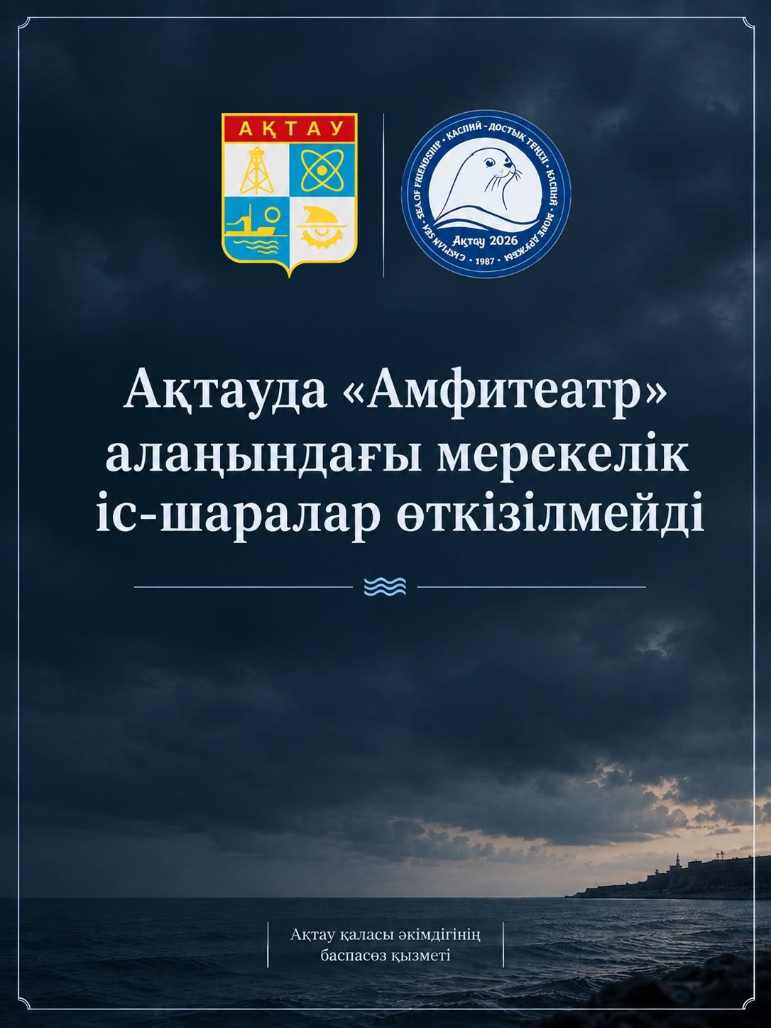 В Актау отменены праздничные мероприятия на площади «Амфитеатр»