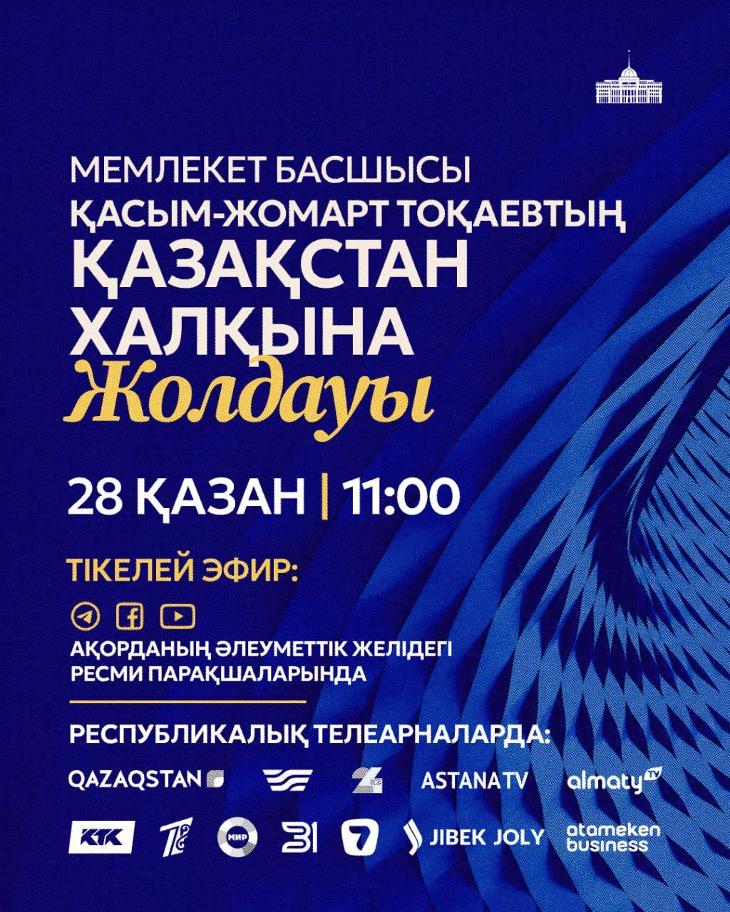 Президент Касым-Жомарт Токаев 28 октября выступит с Посланием народу Казахстана