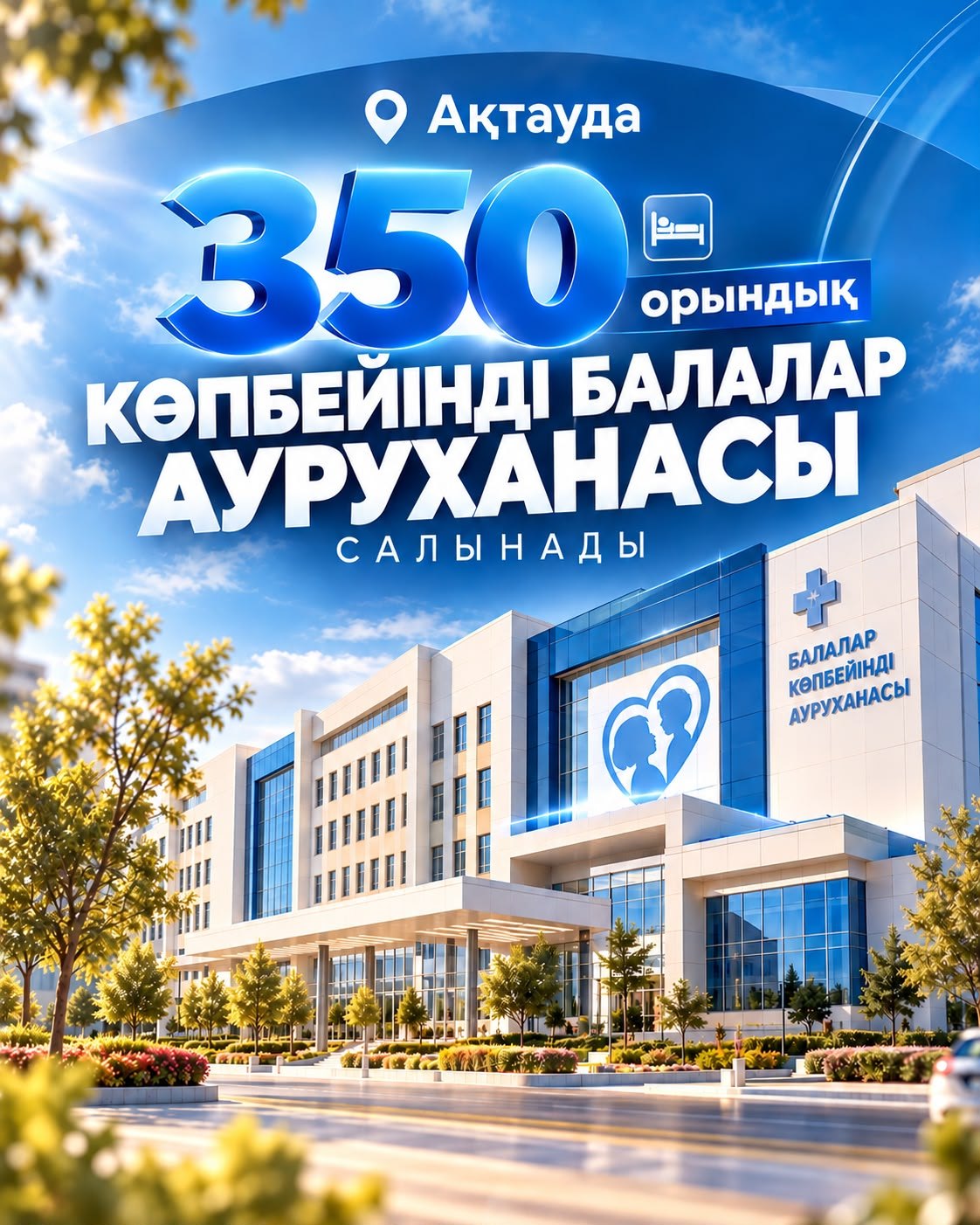 В Актау построят многопрофильную детскую больницу на 350 мест