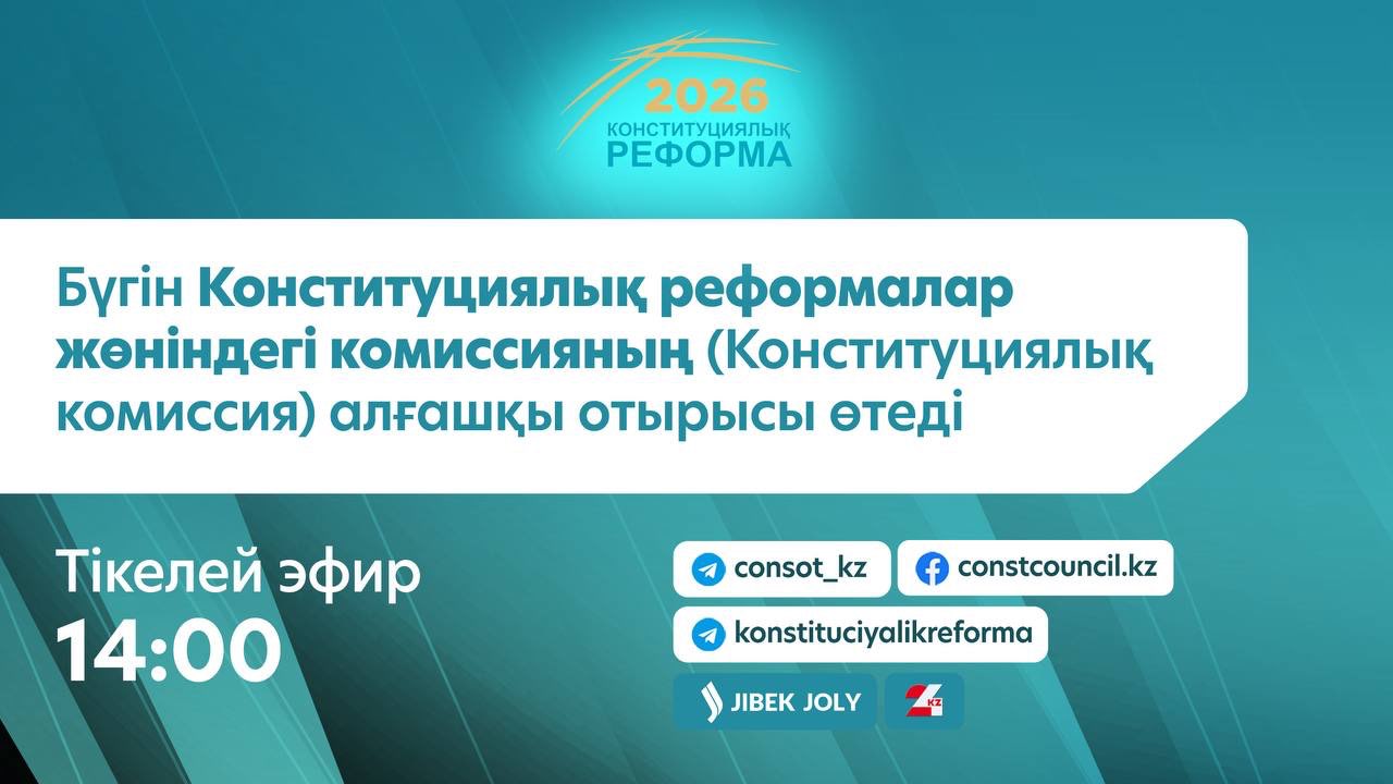 Бүгін конституциялық реформалар жөніндегі комиссияның алғашқы отырысы өтеді