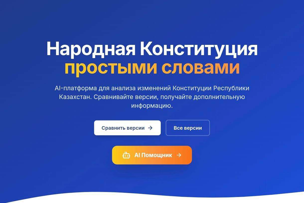 Представлена AI-платформа по проекту новой Конституции