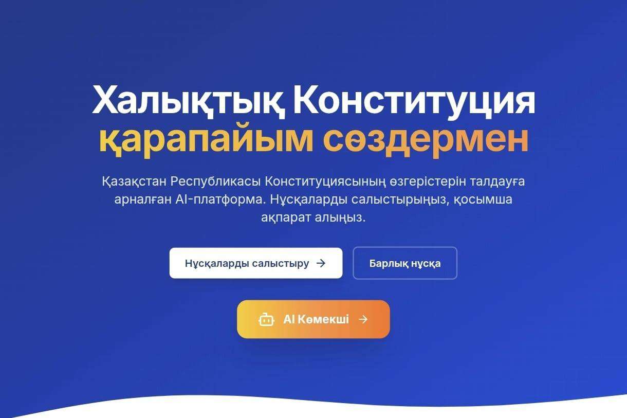 Жаңа Конституция жобасы бойынша AI-платформа таныстырылды