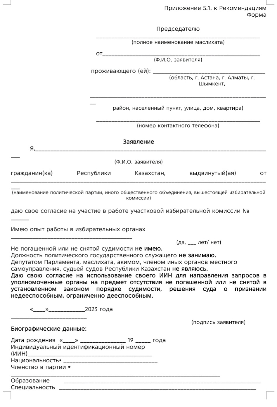 Заявление на участие в работе территориальной избирательной комиссии