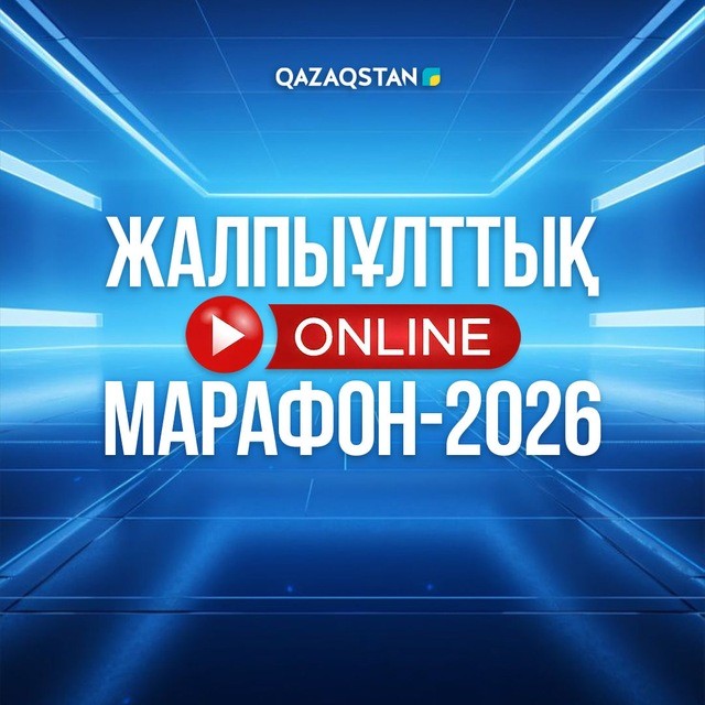 23 тамызда 16 сағаттық жалпыұлттық online-марафон өтеді