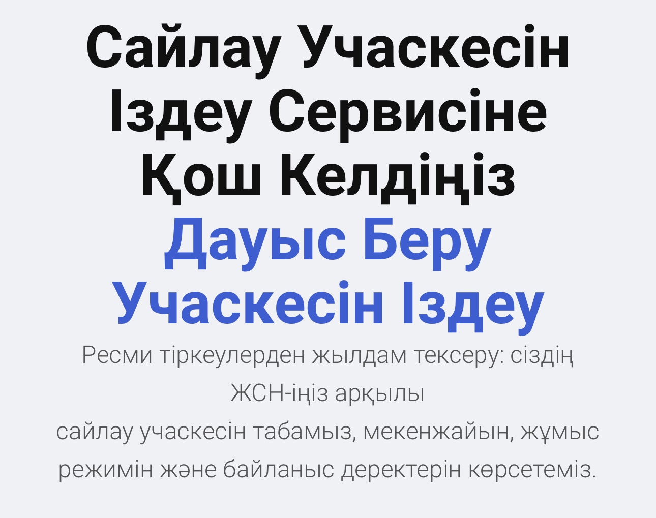 В Мангистауской области организована система информирования граждан о закреплении за участками референдума