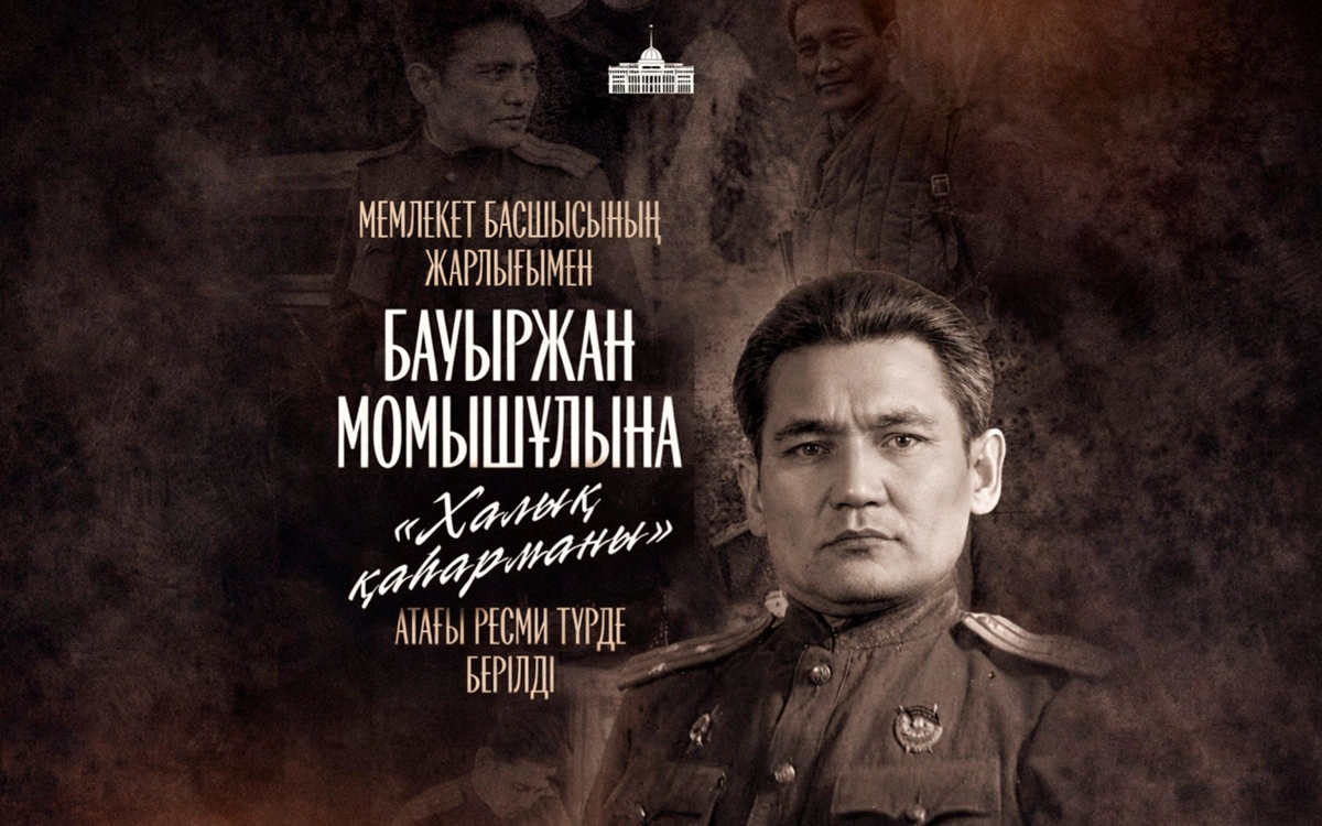 Бауыржан Момышұлына «Халық қаһарманы» атағы берілді