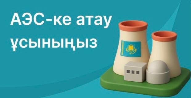 АЭС атауына арналған конкурс: Тәулік ішінде 10 мыңға жуық өтінім келіп түсті