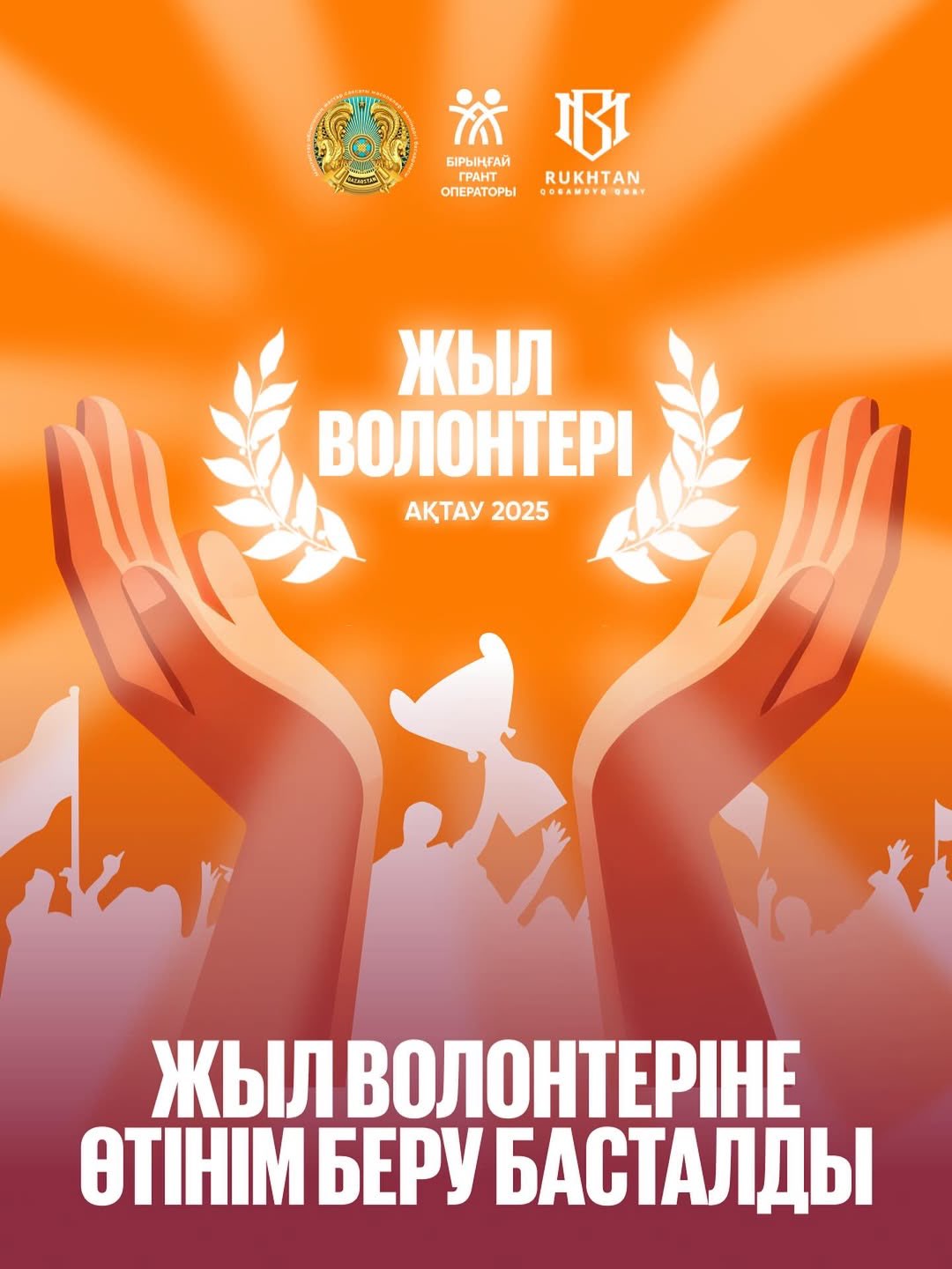 Маңғыстауда жылдың үздік волонтері анықталады