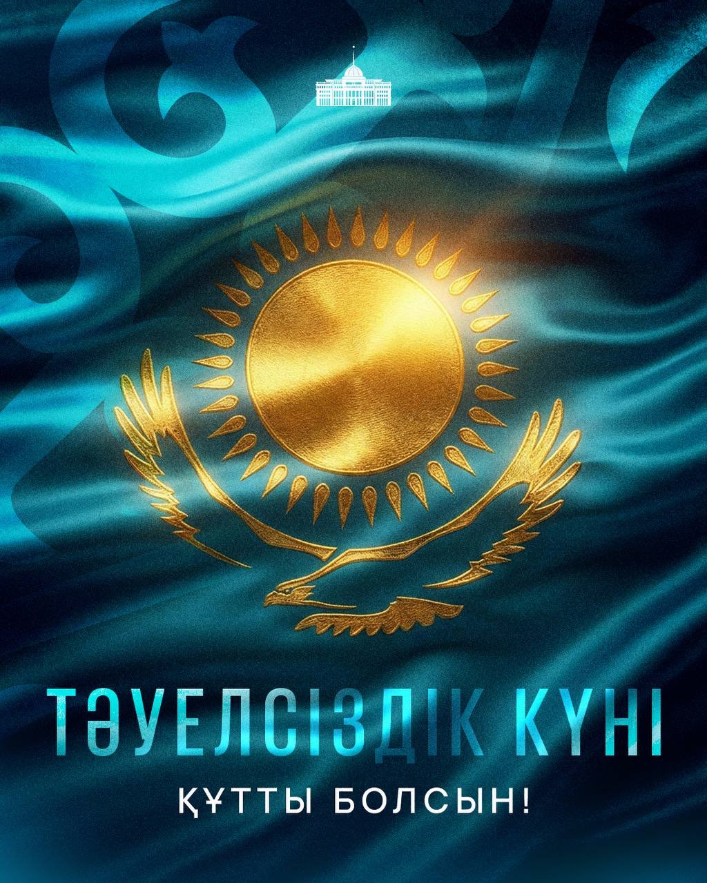 Қазақстан Республикасының Президенті Қасым-Жомарт Тоқаев Тәуелсіздік күнімен құттықтады